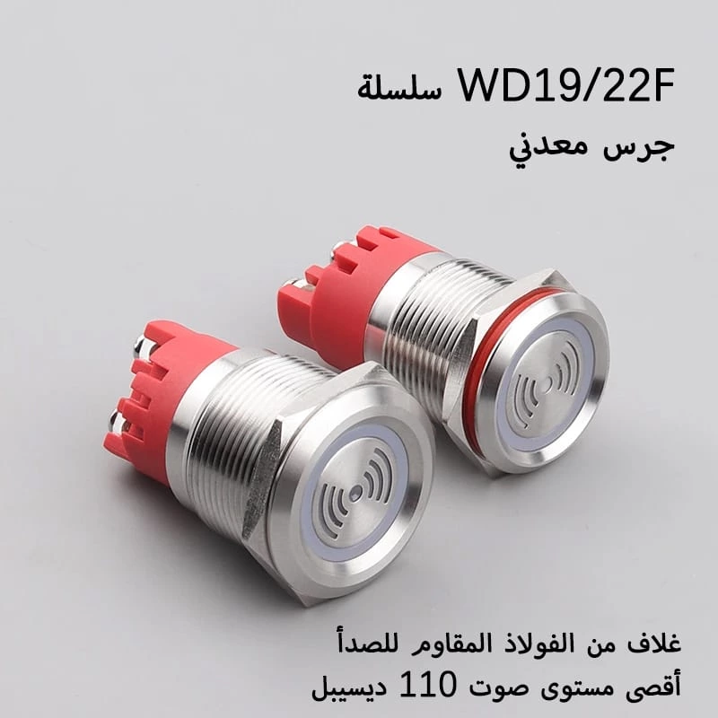 جرس معدني من سلسلة WD19/22F