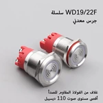 جرس معدني من سلسلة WD19/22F